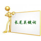 陵县SEO如何布局长尾关键词
