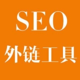 陵县大红:SEO增加外链工具大全