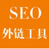 陵县SEO优化中外链工具对网站有着怎样的作用