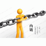 陵县内部链接建设的注意事项。